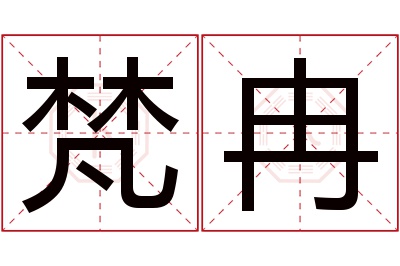 梵冉名字寓意