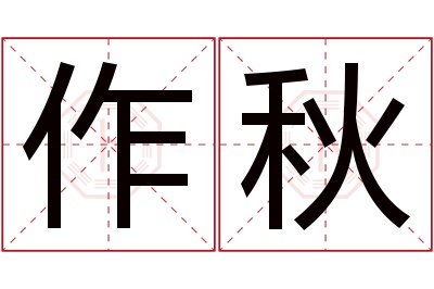 作秋名字寓意