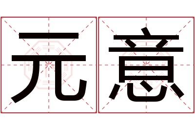 元意名字寓意