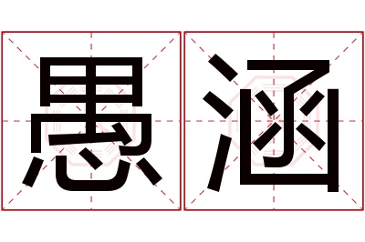 愚涵名字寓意