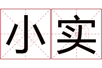 小实名字寓意