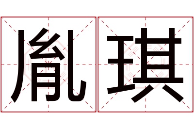 胤琪名字寓意