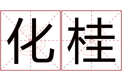 化桂名字寓意