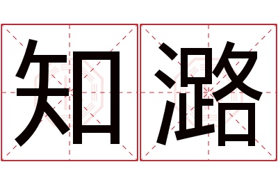 知潞名字寓意