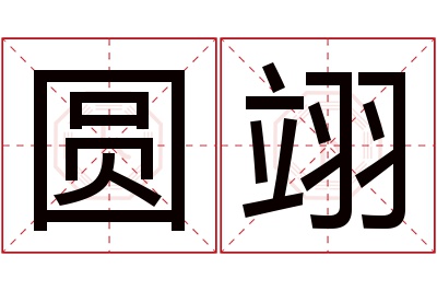 圆翊名字寓意