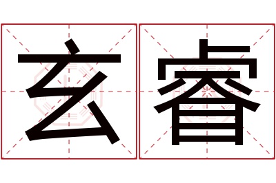 玄睿名字寓意