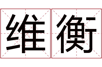 维衡名字寓意