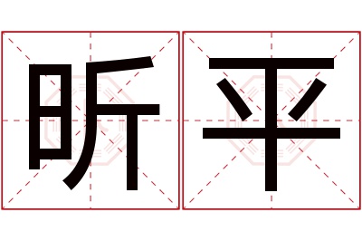 昕平名字寓意