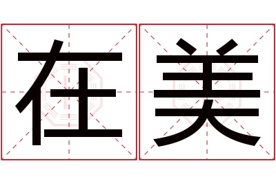 在美名字寓意