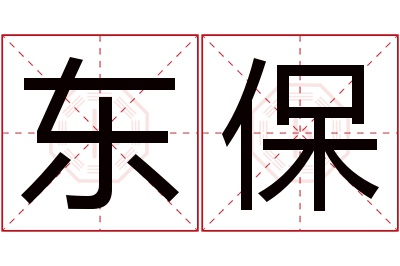 东保名字寓意