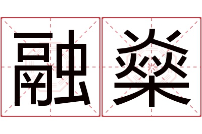 融燊名字寓意