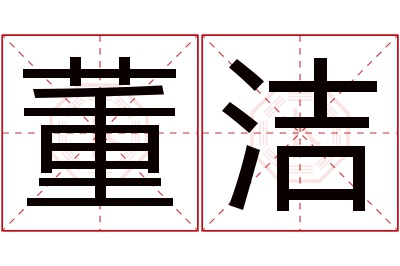 董洁名字寓意 董洁名字寓意