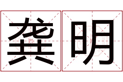 龚明名字寓意