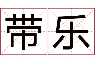 带乐名字寓意