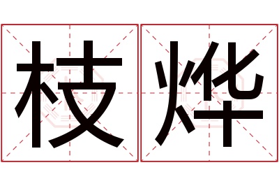 枝烨名字寓意