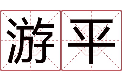 游平名字寓意