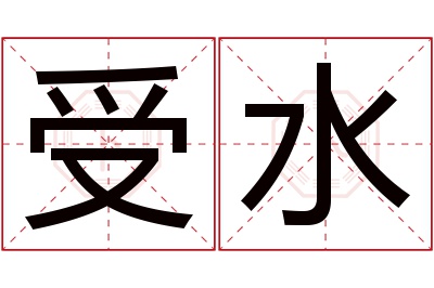 受水名字寓意