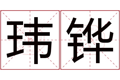 玮铧名字寓意