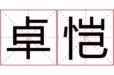 卓恺名字寓意 卓恺名字寓意