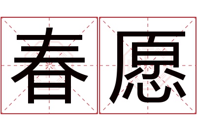 春愿名字寓意 春愿名字寓意