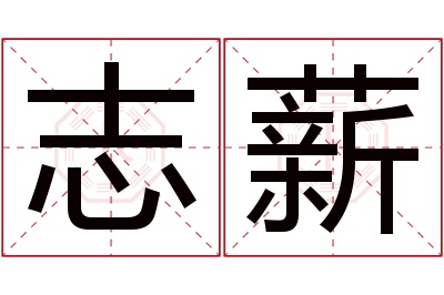 志薪名字寓意