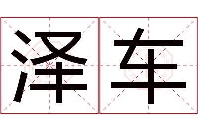 泽车名字寓意 泽车名字寓意