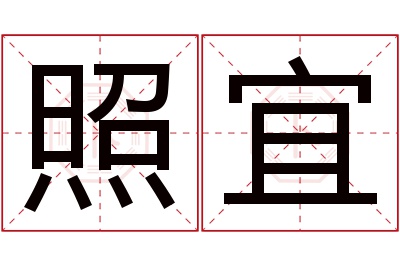 照宜名字寓意