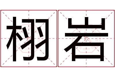 栩岩名字寓意