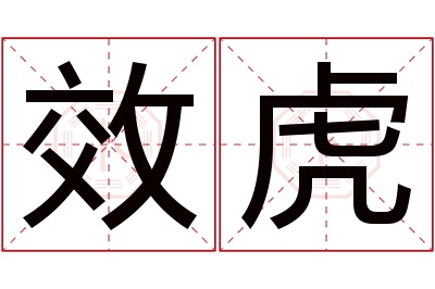 效虎名字寓意