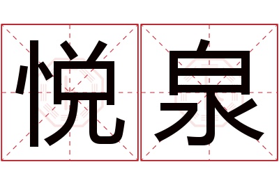 悦泉名字寓意