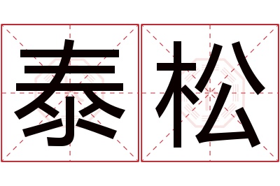 泰松名字寓意 泰松名字寓意