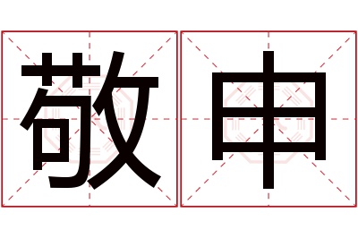 敬申名字寓意