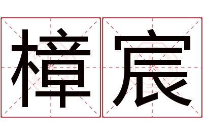 樟宸名字寓意