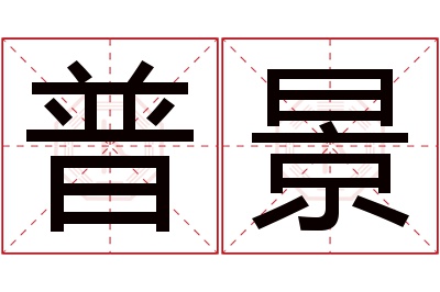 普景名字寓意 普景名字寓意