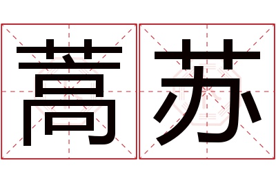 蒿苏名字寓意