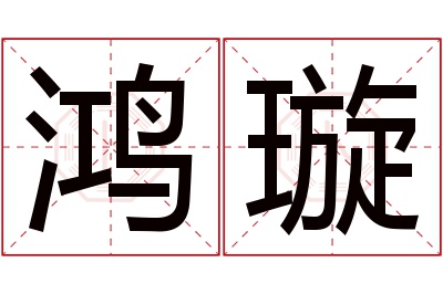 鸿璇名字寓意