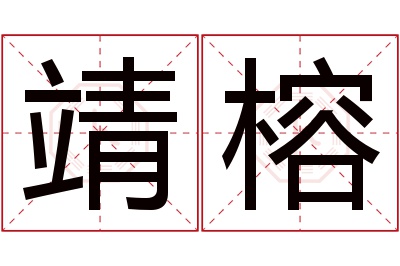 靖榕名字寓意