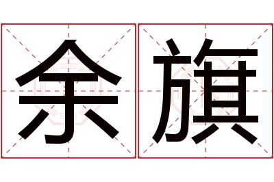 余旗名字寓意