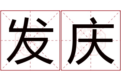 发庆名字寓意 发庆名字寓意