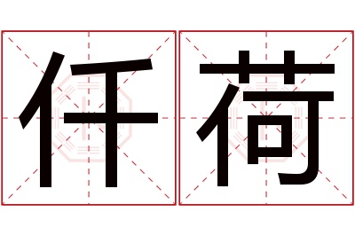 仟荷名字寓意