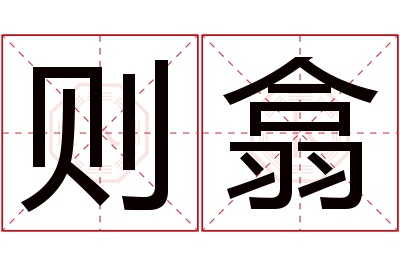 则翕名字寓意