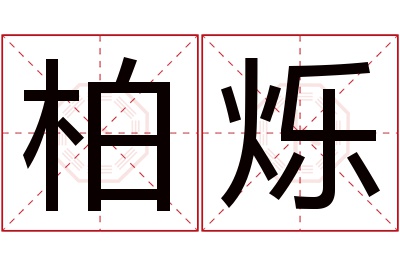 柏烁名字寓意