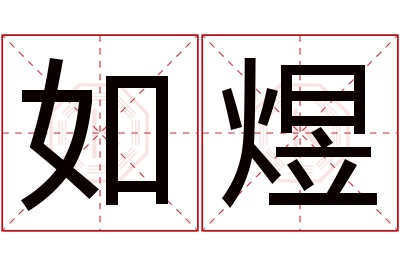 如煜名字寓意