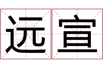 远宣名字寓意