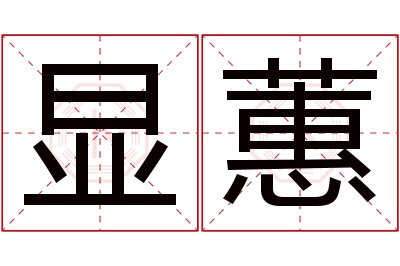 显蕙名字寓意