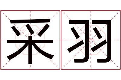 采羽名字寓意