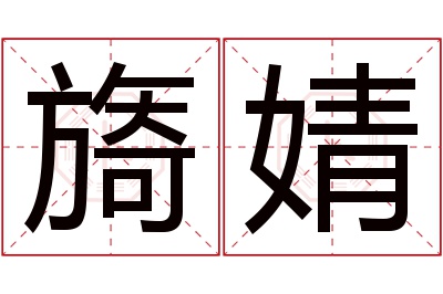 旖婧名字寓意