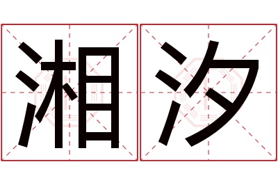 湘汐名字寓意