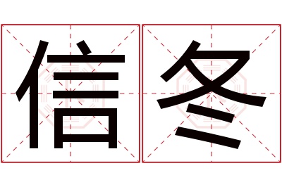 信冬名字寓意