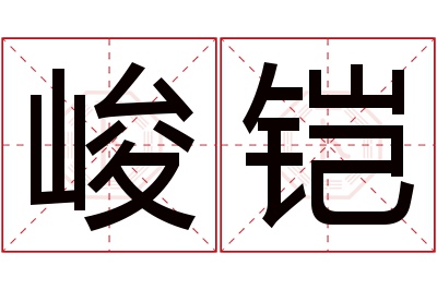 峻铠名字寓意